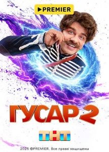 Гусар | PREMIER